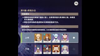 [舊][Genshin] [原神] 深境螺旋 11-2 無溫迪 無盧老爺 三星