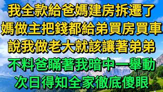 我全款給爸媽建房拆遷了，媽做主把錢都給弟買房買車，說我做老大就該讓著弟弟，不料爸瞞著我暗中一舉動，次日得知全家徹底傻眼 | 柳梦微语