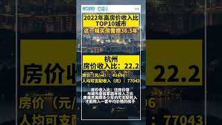 2022年高房价收入比TOP10城市，深圳买房需攒36.5年