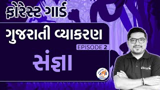 Ep. 2 | વનરક્ષક । ગુજરાતી વ્યાકરણ । સંજ્ઞા । FOREST GUARD | ABHAYAM ACADEMY