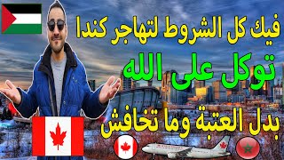 توكل على الله / فيك كل الشروط لتهاجر كندا / بدل العتبة وما تخاف والو #المغرب #الجزائر #كندا #canada