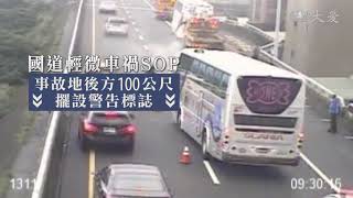 避國道免二次車禍 輕微事故拍照存證可移車