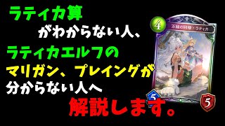 【Shadowverse】ラティカエルフが分からない人へ。今更聞けないデッキの回し方、解説します。【シャドバ】