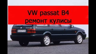 Volkswagen пассат б4 ремонт кулисы