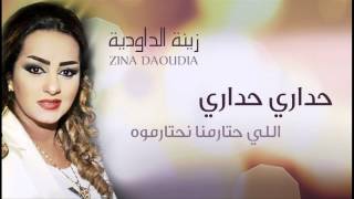 Zina Daoudia - Hadari Hadari (Official Audio) | زينة الداودية - حداري حداري