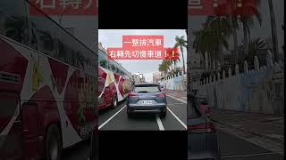 20230206 汽車右轉先切最外側車道