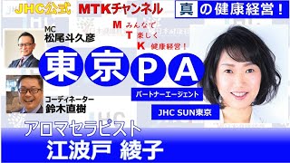 【健康経営実践ポイント】MTKチャンネル   JHC SUN東京 「アロマセラピスト　江波戸　綾子」