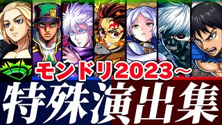 【モンスト】モンドリ2023〜特殊演出集が名シーンが盛り沢山で鳥肌がエグい！6月コラボは何だ！？モンドリ2024開催間近！