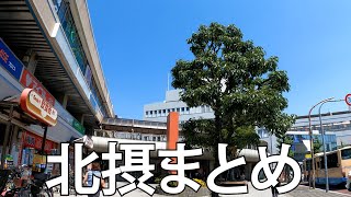 【大阪まとめ】北摂エリア、千里中央・高槻・茨木・箕面を散策