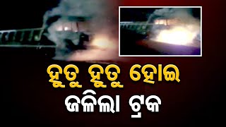 ହୁତୁ ହୁତୁ ହୋଇ ଜଳିଲା ଟ୍ରକ | Odisha Reporter