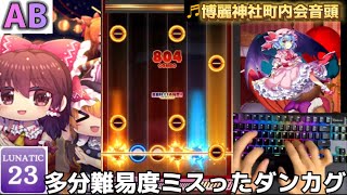 【ダンカグPL】《ALL BRILLIANT!!!》博麗神社町内会音頭 【Lunatic Lv23?】