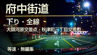 府中街道 下り 全線 - 大師河原交差点 - 秋津町三丁目交差点 (車載動画・等速・無編集)