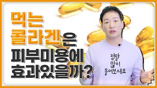 먹는콜라겐 섭취하면 피부가 좋아지나요?  이제그만✋ 설명해드립니다