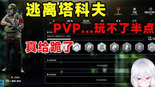 【逃离塔科夫】PVP真是玩不了半点！我们这边还是回到PVE去安享晚年吧..........【Key725】