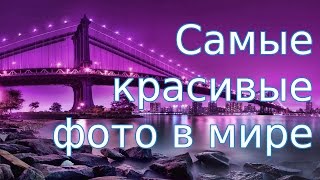 Самые красивые фото в мире Full HD