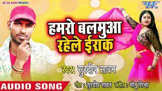 हमरो बलमुआ रहेला ईराक - Surdeep Sawan - Othlali Dhake Chabhor Diya Re - Bhojpuri Superhit Song 2018