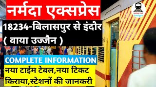 नर्मदा एक्सप्रेस | Train Information | Bilaspur to Indore Daily Train|18234 Train | Narmada Express