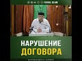 «Нарушение договора » Абдуллахаджи Хидирбеков