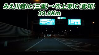 車載動画　みえ川越IC　→　吹上東IC　伊勢湾岸自動車道他　39.8Km　2024/12/08