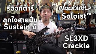 รีวิวกีต้าร์ไฟฟ้า | Jackson X Series Soloist™ SL3XD Crackle By มีนเนี่ยน