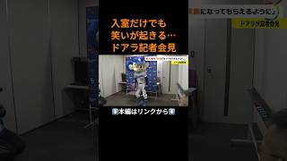 ⬆️本編はリンクから⬆️たった3分半でもキッチリ笑いとる…30周年迎えたドアラが記者会見 失敗したバク転への今後の挑戦は「少し考えさせて」