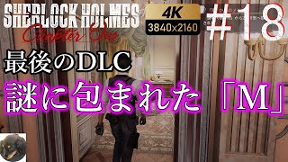 ♯18【PS5】【4K】シャーロックホームズ チャプターワン 初見実況【Sherlock Holmes Chapter One】