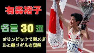 有森裕子　バルセロナ五輪とアトランタ五輪の日本代表として選ばれ、世界の舞台で輝かしい成果