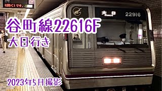 【Osaka metro】谷町線22系22616F 発車シーン【2号線】