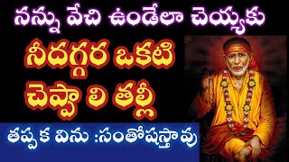 సాయివాక్కు-నీ దగ్గర ఒకటి చెప్పాలి తీరాలి విను బిడ్డా |saibaba advice @saipalukulu