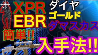 【COD Mobile】ぱねぇw最速‼︎ダマスカス迷彩入手法‼︎