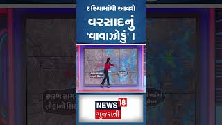 Rain News : દરિયામાંથી આવશે વરસાદનું 'વાવાઝોડું' ! | Weather Forecast | Gujarati Samachar #shorts