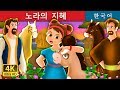 노라의 지혜 | The Wise Little Girl Story in Korean  | Korean Fairy Tales