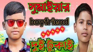 দুই টুকাই সুমাইয়া প্রেমে পাগল। 2টি প্রেমিক/JAMALPUR VS BOGURA.