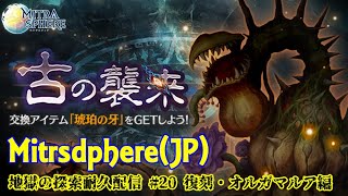 【Mitrasphere (JP)】【ミトラスフィア・探索】地獄の探索耐久配信 #20　復刻オルガマルア編