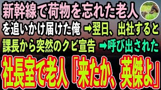 【感動する話】新幹線で荷物を忘れた老人を追いかけ届けた俺。翌日、出社すると課長から突然のクビ宣告→直後、社長室に入室した老人が「この時を待ち望んでいた」【いい話・泣ける話・朗読・涙腺崩壊】