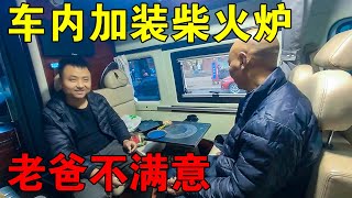 父子俩挑战东北极寒，车内加装柴火炉，老爸不满意，立刻扔掉火炉【穷游的似水年华】