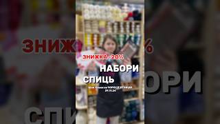 📌НАБОРИ СПИЦЬ -20%