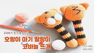 [코코얀닷컴] 호랑이 아기 딸랑이 코바늘 뜨개 DIY