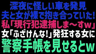 【スカッとする話】駐車違反の車を覗くと夫と間女が真っ最中だった！無言でドアを開けると…女「最低！警察を呼ぶわ！」私「警察ならここにいるけどｗ？」→警察手帳を見せた結果ｗ【修羅場】【朗読】