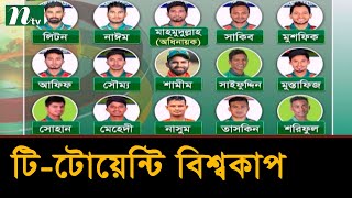 কোনো চমক ছাড়াই ঘোষণা হলো টি-টোয়েন্টি বিশ্বকাপের বাংলাদেশ দল