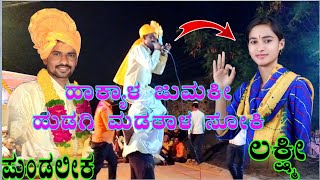 ಮಾಡತಾಳ ಸೋಕಿ || ಅಫಜಲಪುರ ಪುಂಡಲೀಕ ಡೊಳ್ಳಿನ ಪದ \\\\ Afzalapur Pundalik Dollina Pada /#000# //  🙏🚩🙏🚩🙏🚩🙏🚩🙏🚩🙏🚩