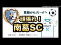 【かつしかfm】がんばれ！南葛sc　2021 7 27