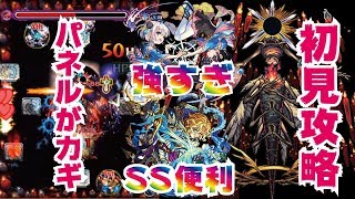 【モンスト】とりあえず！新轟絶レクイエム初見攻略！パネルチェンジがカギか？