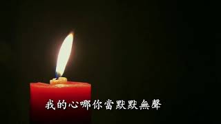 基督教慕恩音乐经文诗歌98《等候神》