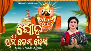 Ghoda Lagi Besha Dekha - New Bhajan - ଘୋଡ଼ ଲାଗି ବେଶ ଦେଖ - Namita Agrawal | Sidharth Music