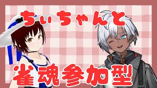 【雀魂参加型】ちぃちゃんと雀魂コラボ！！！ #雀魂