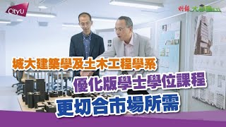 【大學道講堂】 改良優化   課程更切合市場所需 │城大建築學及土木工程學系│ 明報升學網主編李大偉