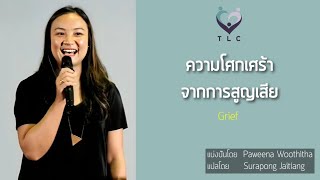 ความโศกเศร้าจากการสูญเสีย (Grief)