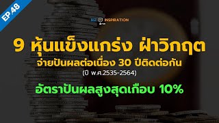 EP48 : 9 หุ้นแข็งแกร่ง ฝ่าวิกฤต จ่ายปันผลต่อเนื่อง 30 ปีติดต่อกัน อัตราปันผลสูงสุดเกือบ 10%