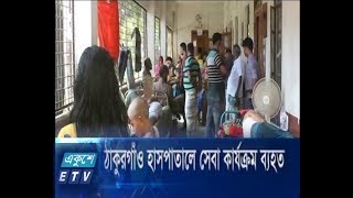 ঠাকুরগাঁও হাসপাতালে সেবা কার্যক্রম ব্যহত | ETV News